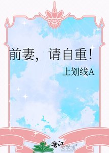 《前妻,請自重!》