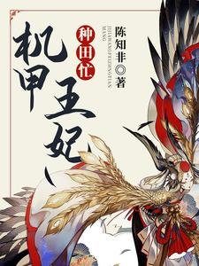 機甲王妃種田忙