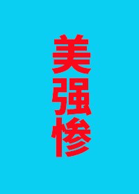 《説好的美強慘怎麼全員倒戈了》
