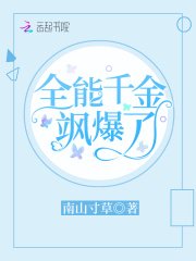 《全能千金颯爆了》