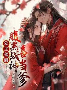 公主駕到，腹黑戰神喜當爹