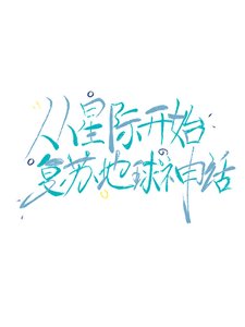 《從星際開始復甦地球神話》