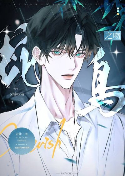 《蛇鳥之吻》