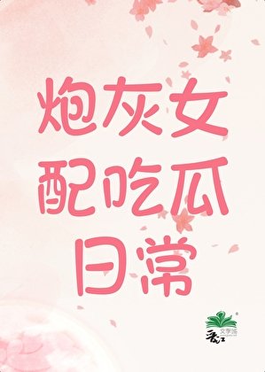 《炮灰女配吃瓜日常》