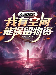 無限刷新，我有空間能保留物資/世界無限刷新