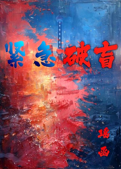 緊急破盲