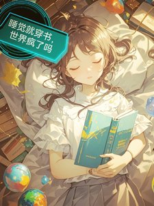 《睡覺就穿書,世界瘋了嗎/每天入睡,我都在解鎖新世界》