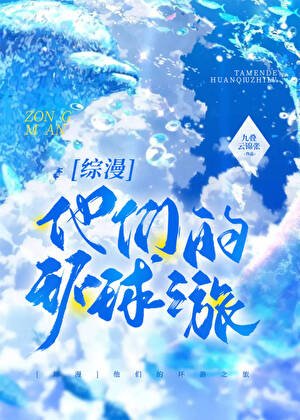 《他們的環遊之旅》