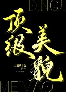 《頂級美貌》