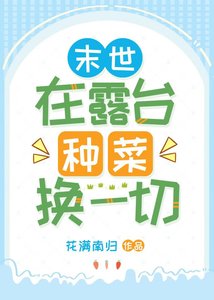 《末世在露台種菜換一切》