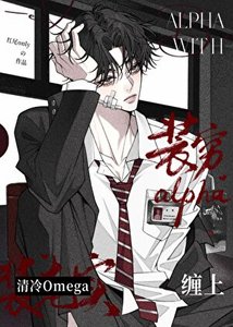 《裝窮alpha纏上清冷omega》