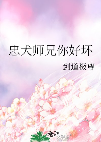 《忠犬師兄你好壞》