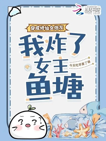 《穿成修仙女炮灰,我炸了女主魚塘》