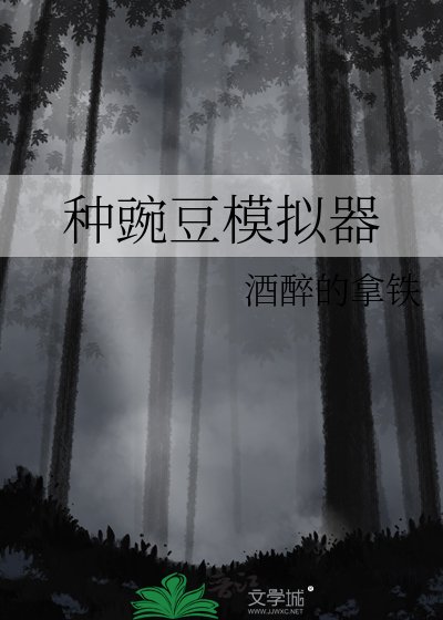 種豌豆模擬器