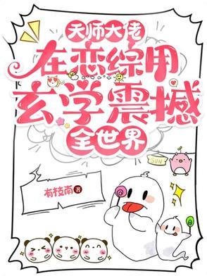 《天師大佬在戀綜用玄學震撼全世界》
