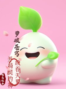 蘿破蒼穹：開局契約神級吞天蘿