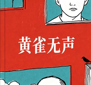《黃雀無聲》