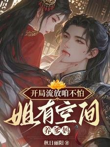 《開局流放咱不怕,姐有空間養爹媽》