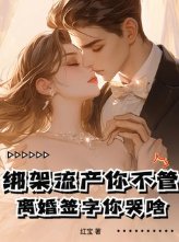 綁架流產你不管，離婚簽字你哭啥！