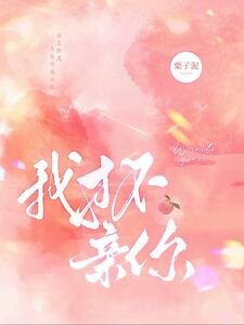 《我才不親你》