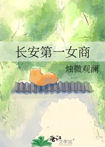 《長安第一女商》