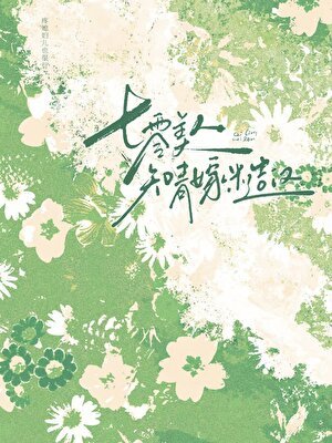 《七零美人知青嫁糙漢》