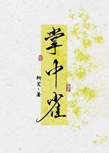 《折辱高嶺之花後,她悔了》