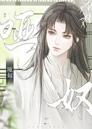 《啞奴(女尊)》