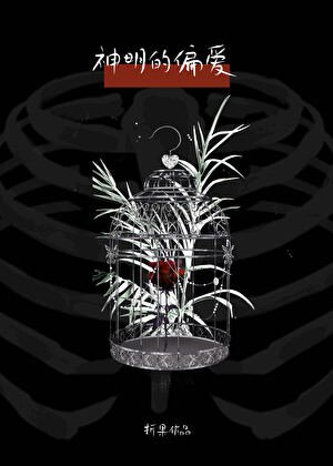 《被偏執神明盯上後》