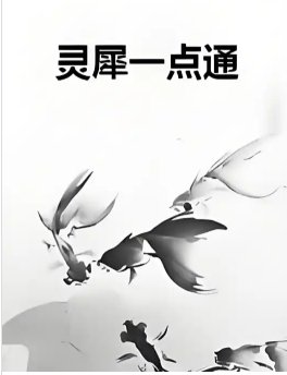 《靈犀一點通》
