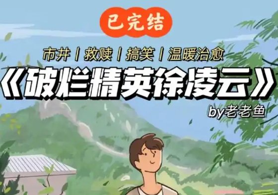 《破爛精英徐凌雲》