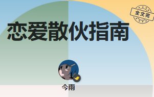 《戀隘散夥指南》