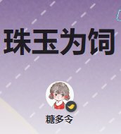 《珠玉為飼》