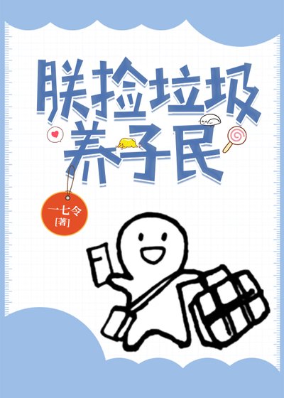 朕撿垃圾養子民