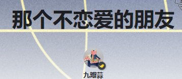 那個不戀愛的朋友