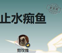 《止水痴魚》