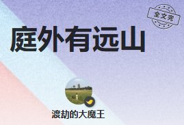 庭外有遠山