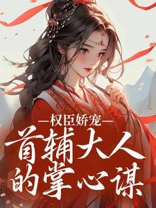 秦暖的首輔大人，蓄謀已久的大人