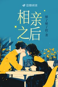 《相親之後》