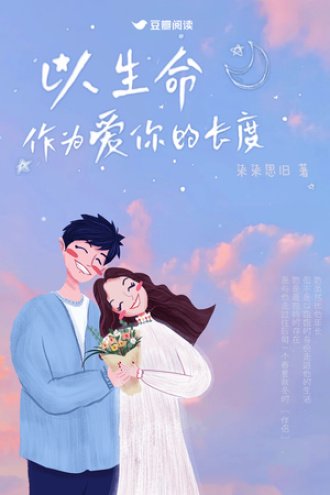 以生命作為愛你的長度