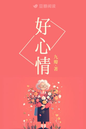 好心情