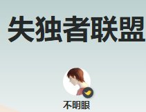《失獨者聯盟》