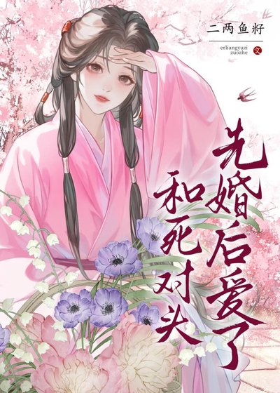 《和死對頭先婚後愛了》