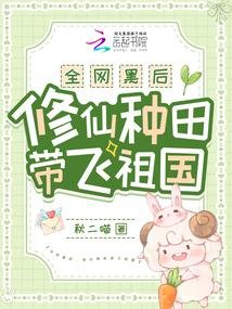 《全網黑後,修仙種田帶飛祖國》