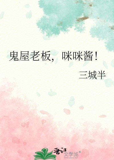 《(綜漫同人)鬼屋老闆,咪咪醬!》