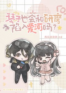《(綜漫同人)琴子也會和研磨陷入愛河嗎》