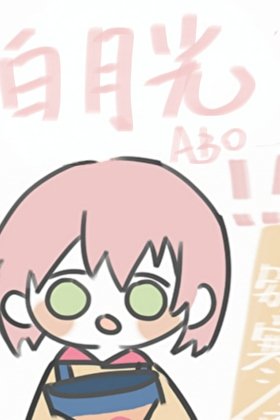 《無趣的白月光》
