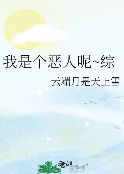 我是個惡人呢~綜