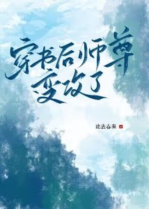 《穿書後師尊變攻了》