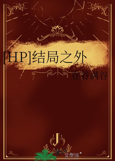 [HP]結局之外